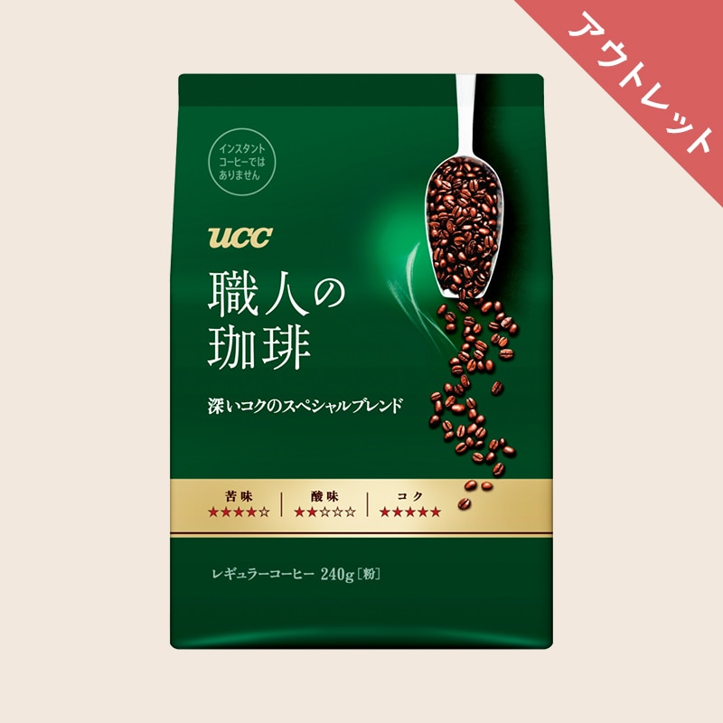 【アウトレット】UCC 職人の珈琲 深いコクのスペシャルブレンド 240g（粉）