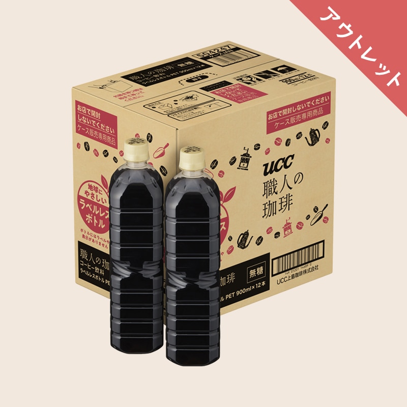 【アウトレット】【ケース】UCC 職人の珈琲 無糖 ラベルレスボトル PET900ml×12本
