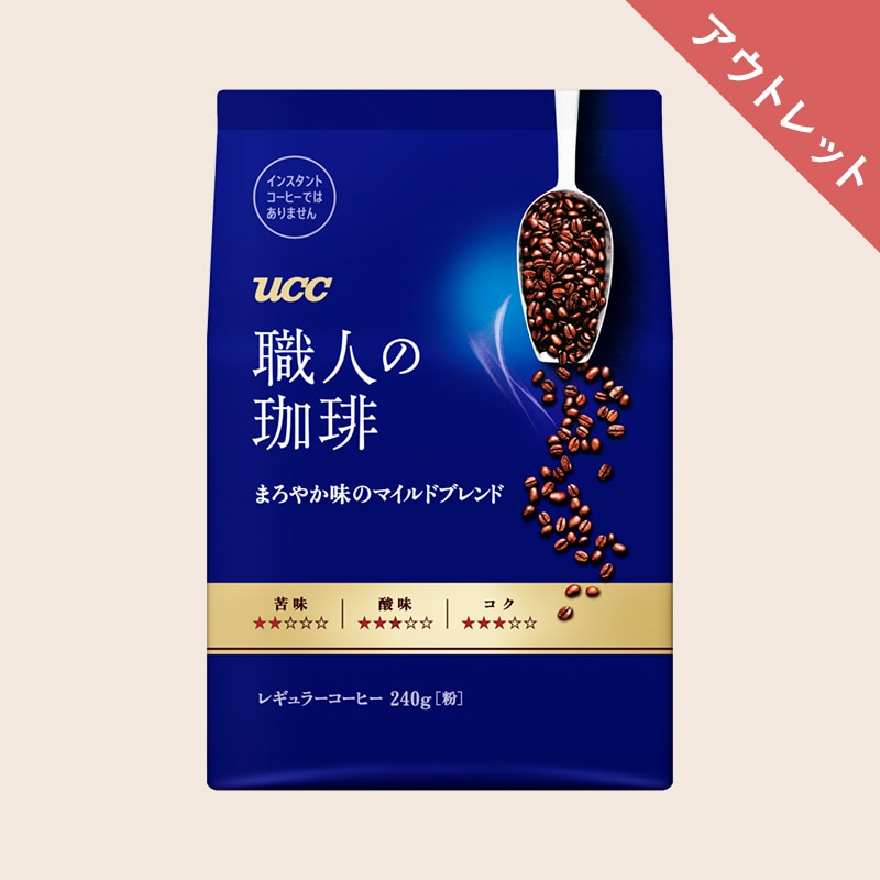 【アウトレット】UCC 職人の珈琲 まろやか味のマイルドブレンド 240g（粉）