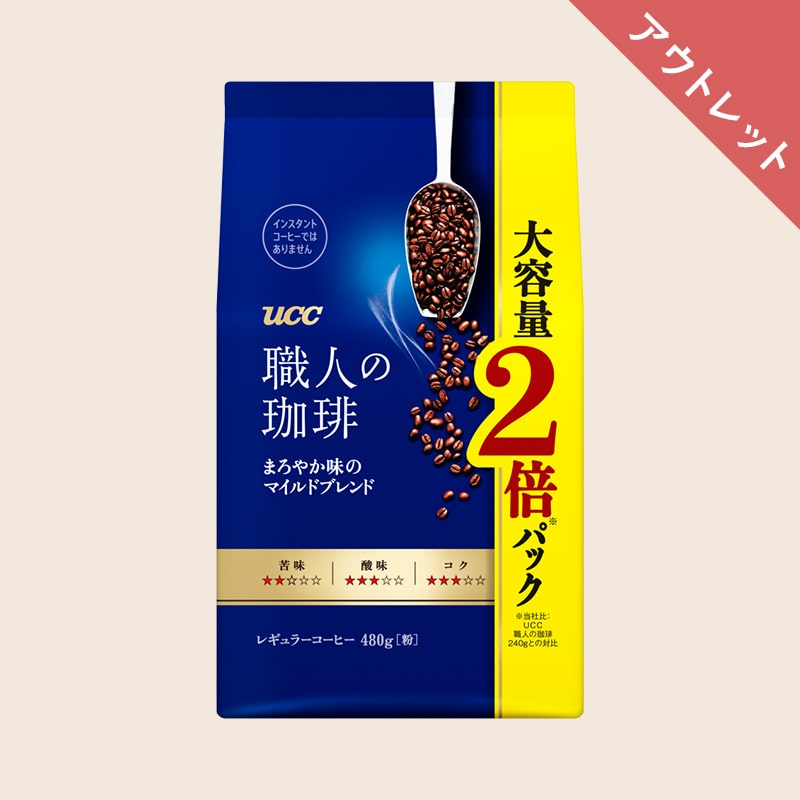 【アウトレット】UCC 職人の珈琲 まろやか味のマイルドブレンド 480g（粉）