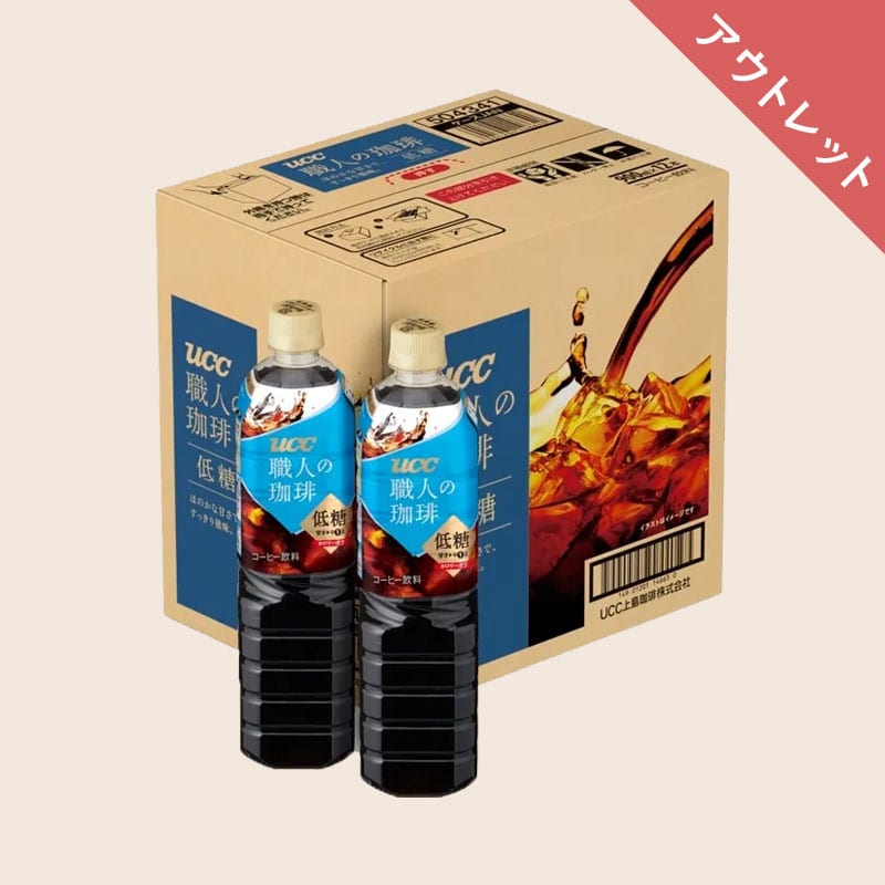 【アウトレット】＜ケース＞ 職人の珈琲 低糖 PET900ml×12本