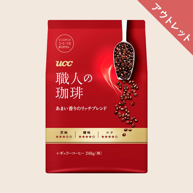 【アウトレット】UCC 職人の珈琲 あまい香りのリッチブレンド 240g（粉）