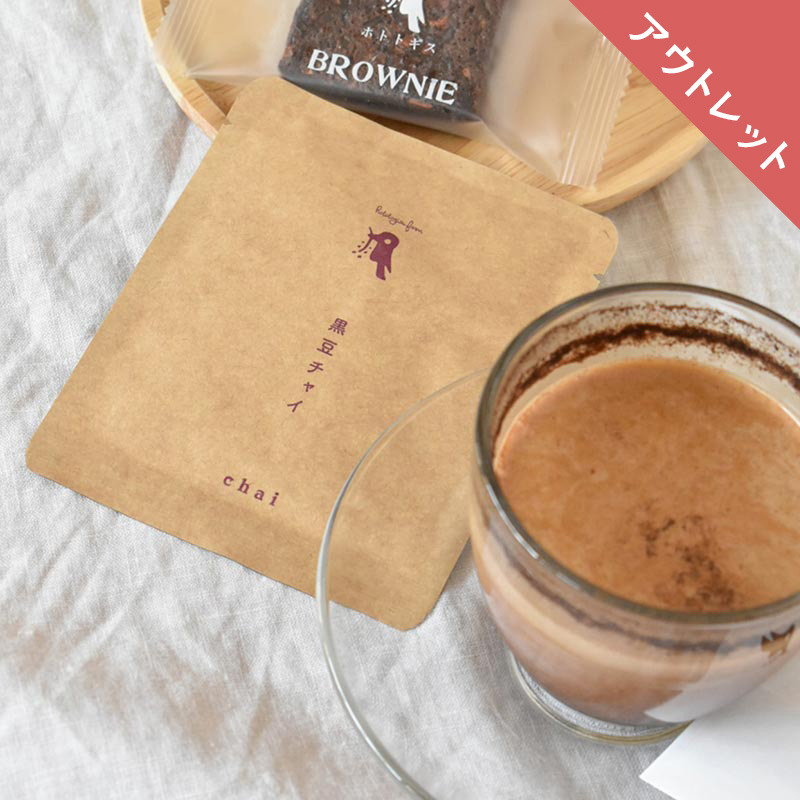 【アウトレット】ホトトギスの黒豆チャイ 1杯分