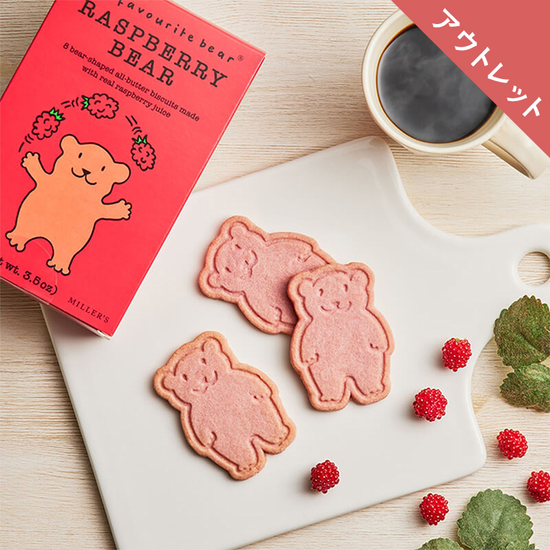 【アウトレット】ラズベリーベア バタービスケット　8枚入り