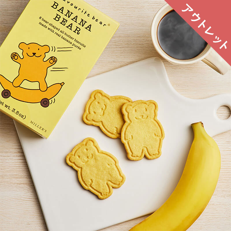 【アウトレット】バナナベア バタービスケット　8枚入り