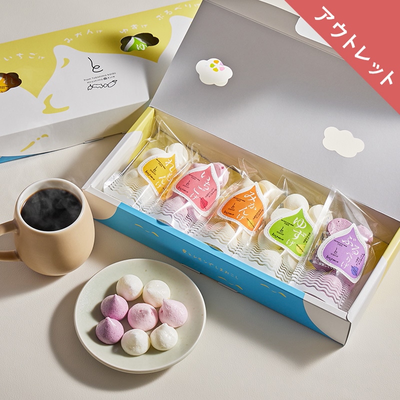 【アウトレット】25%OFF！とびしま こまげなメレンゲセット