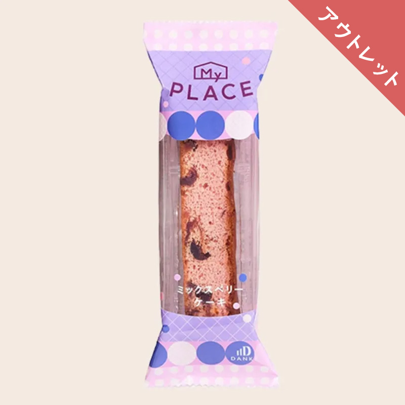【アウトレット】マイプレイス　ミックスベリーケーキ