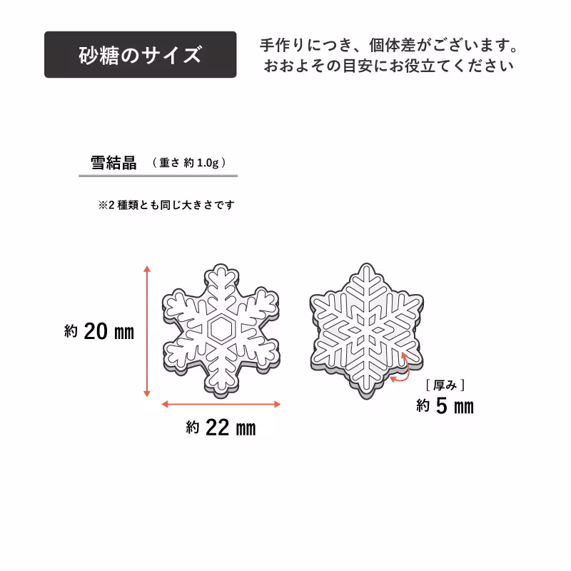 雪結晶｜物語のある砂糖