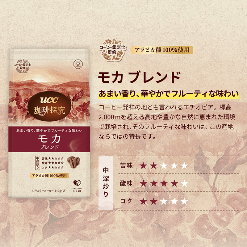 UCC 珈琲探究 炒り豆 モカブレンド 140g （豆）