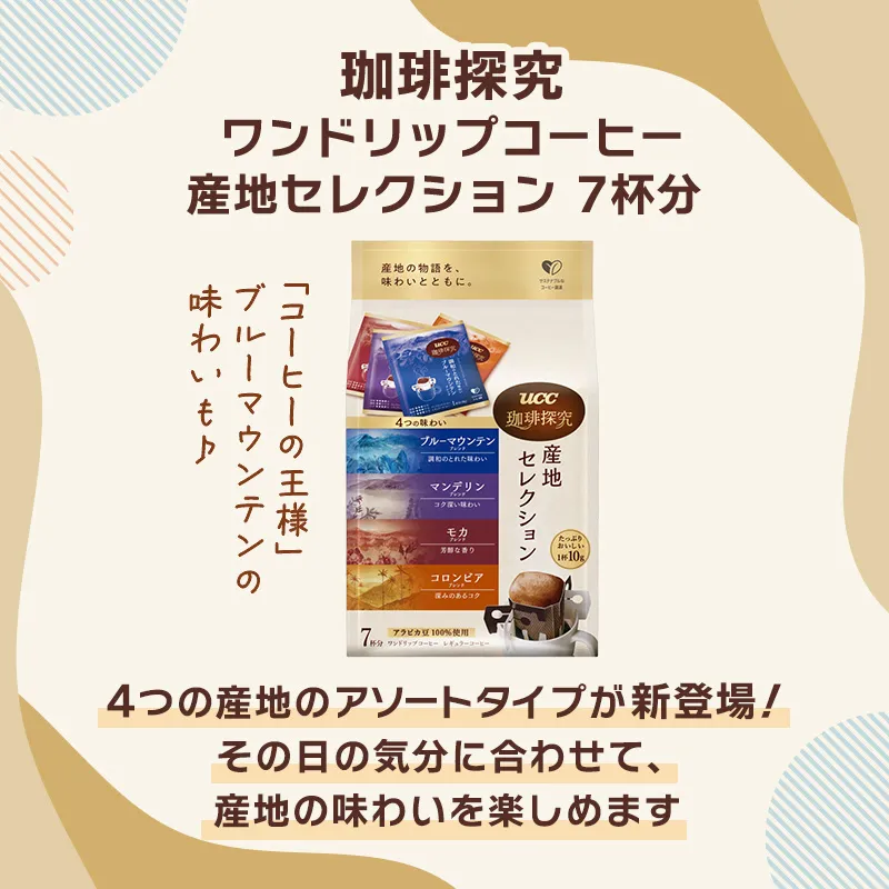 UCC 珈琲探究 ワンドリップコーヒー 産地セレクション 7杯分