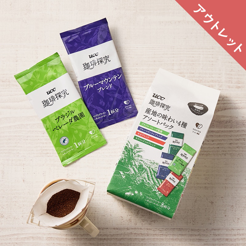 【アウトレット】UCC 珈琲探究 ワンドリップコーヒー アソートパック 8杯分