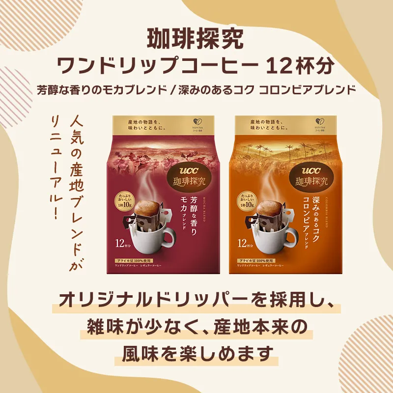 UCC 珈琲探究 ワンドリップコーヒー 深みのあるコク コロンビアブレンド 12杯分