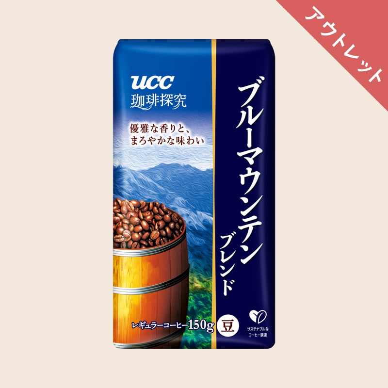 【アウトレット】UCC 珈琲探究 炒り豆 ブルーマウンテンブレンド 150g（豆）