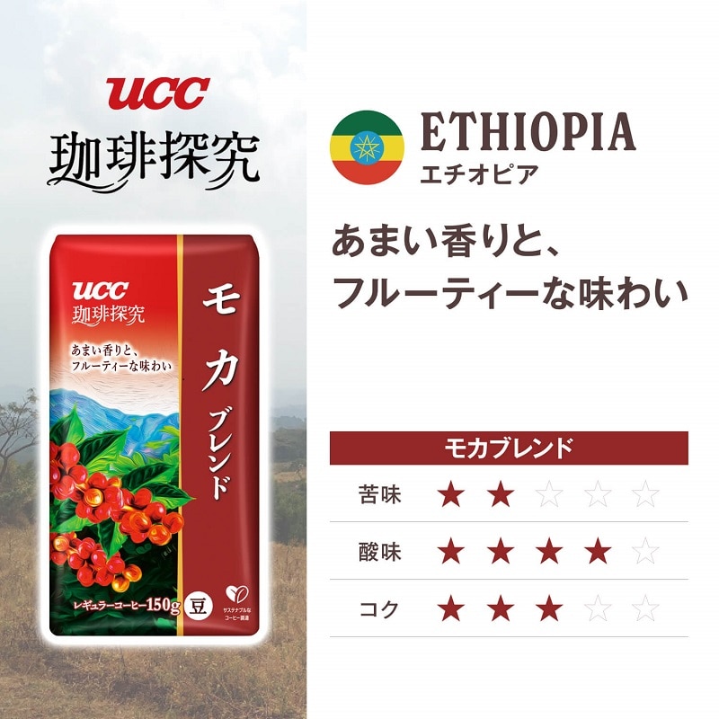 UCC 珈琲探究 炒り豆 モカブレンド 150g（豆）