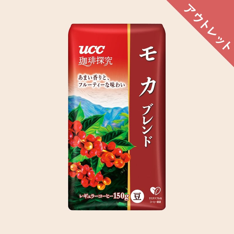 UCC 珈琲探究 炒り豆 モカブレンド 150g（豆） | UCC公式オンラインストア