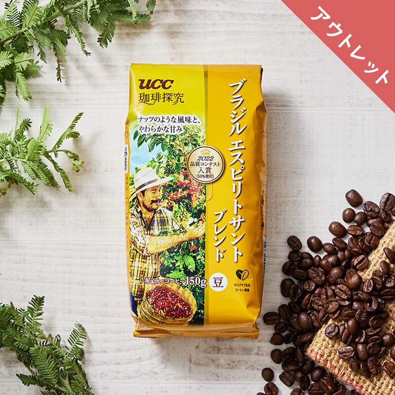 【アウトレット】UCC 珈琲探究 炒り豆 ブラジル エスピリトサントブレンド  150g（豆）