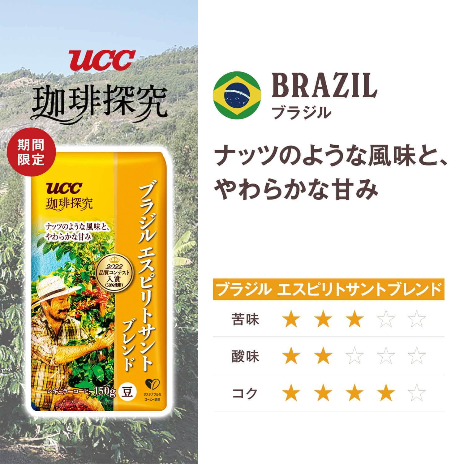 UCC 珈琲探究 炒り豆 ブラジル エスピリトサントブレンド  150g(豆)