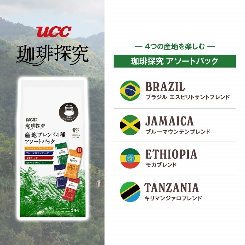 UCC 珈琲探究 ワンドリップコーヒー アソートパック 8杯分