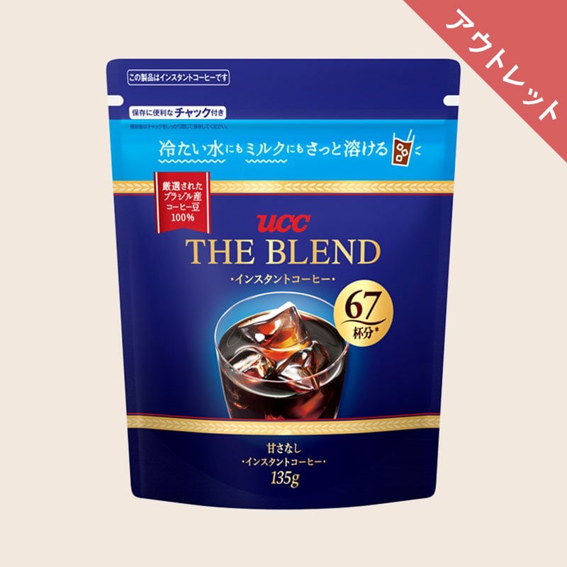 【アウトレット】UCC ザ・ブレンド インスタントコーヒー 袋 135g