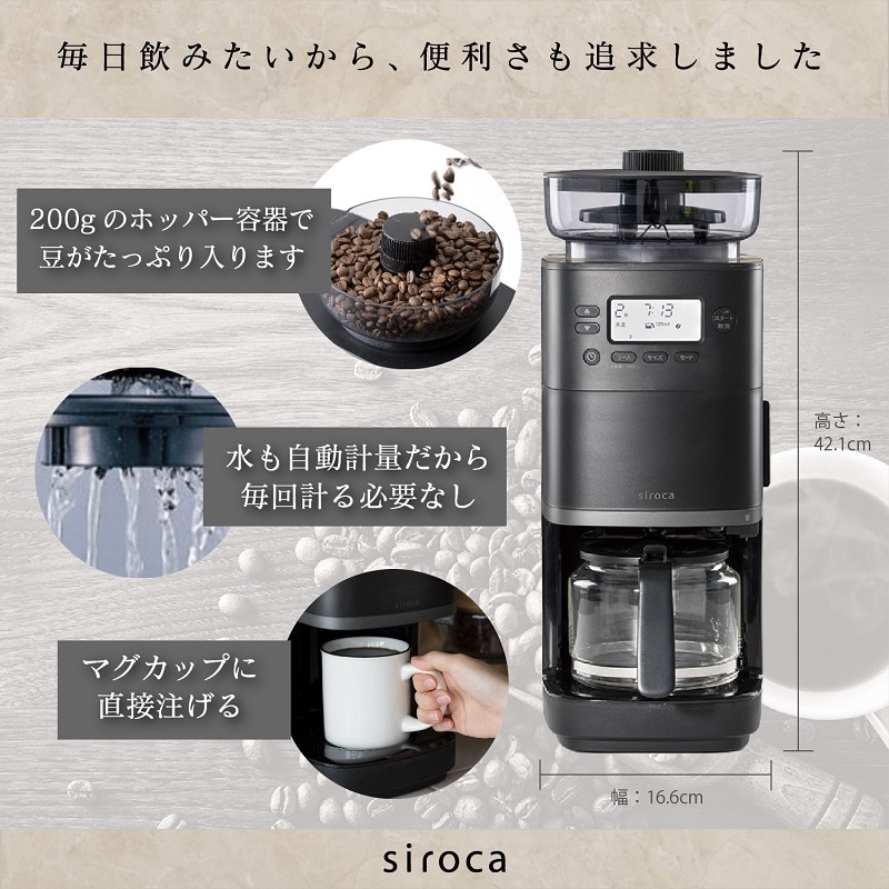 siroca シロカ コーン式全自動コーヒーメーカー カフェばこ PRO（CM-6C261）