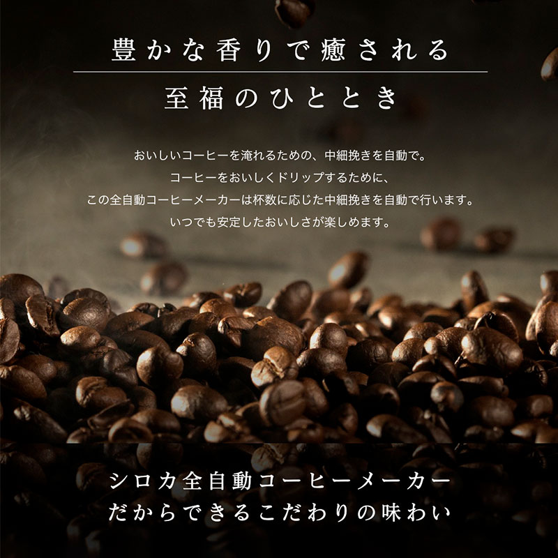 siroca シロカ 全自動コーヒーメーカー（SC-A211）