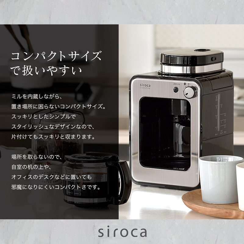 シロカ 全自動コーヒーメーカー  [アイスコーヒー対応/予約タイマー/自動計量]