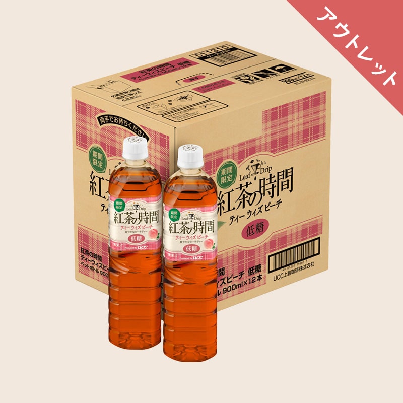 【アウトレット】＜ケース＞紅茶の時間 ティーウィズピーチ 低糖 PET900ml×12本