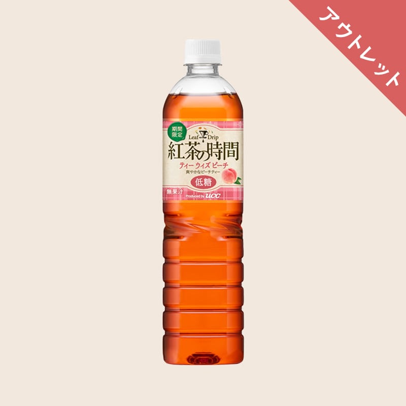 【アウトレット】紅茶の時間 ティーウィズピーチ 低糖 PET900ml