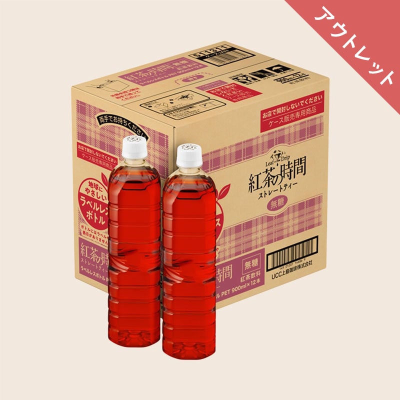 【アウトレット】＜ケース＞紅茶の時間 ストレートティー 無糖 ラベルレスボトル PET900ml×12本