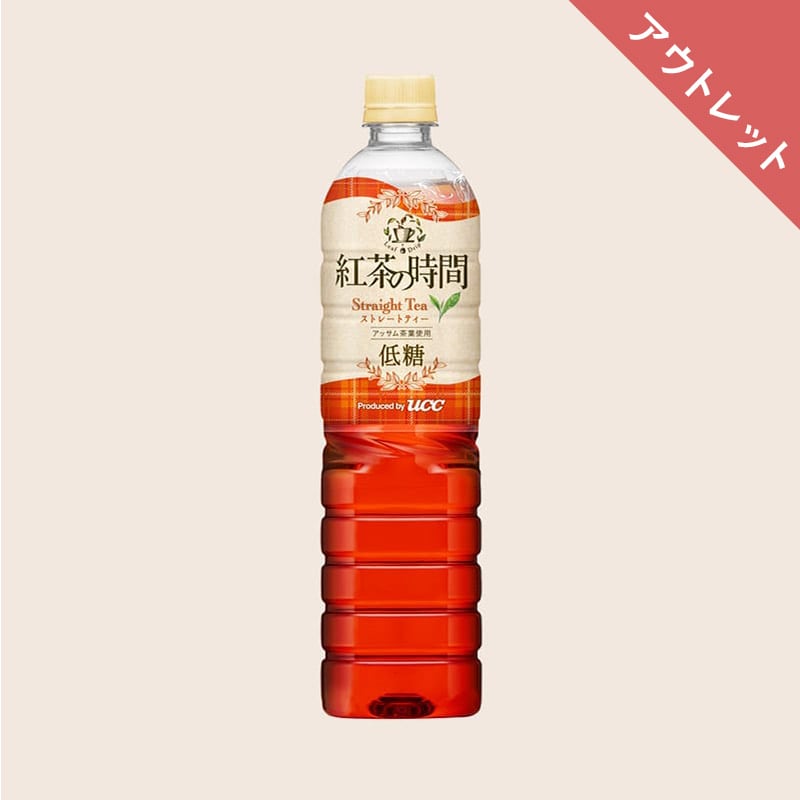【アウトレット】紅茶の時間 ストレートティー 低糖 PET900ml