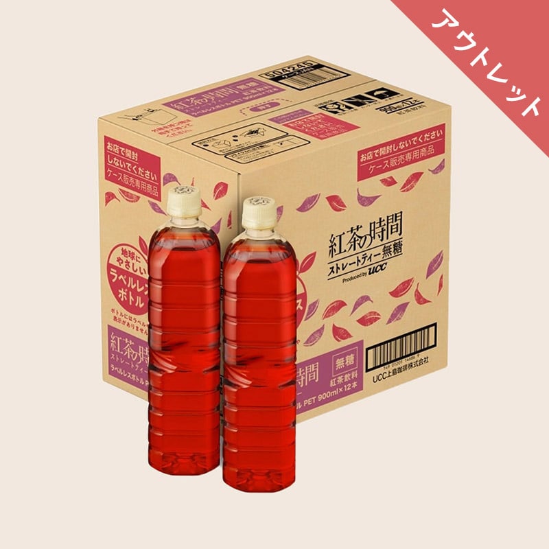 【アウトレット】紅茶の時間 ストレートティー 無糖 ラベルレスボトル PET900ml×12本
