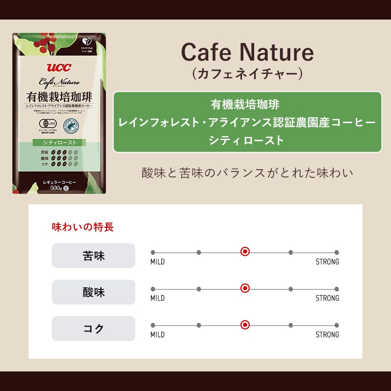 【アウトレット】30%OFF！＜業務用＞UCC カフェネイチャー 有機栽培珈琲 レインフォレスト・アライアンス認証 シティロースト 500g（豆）