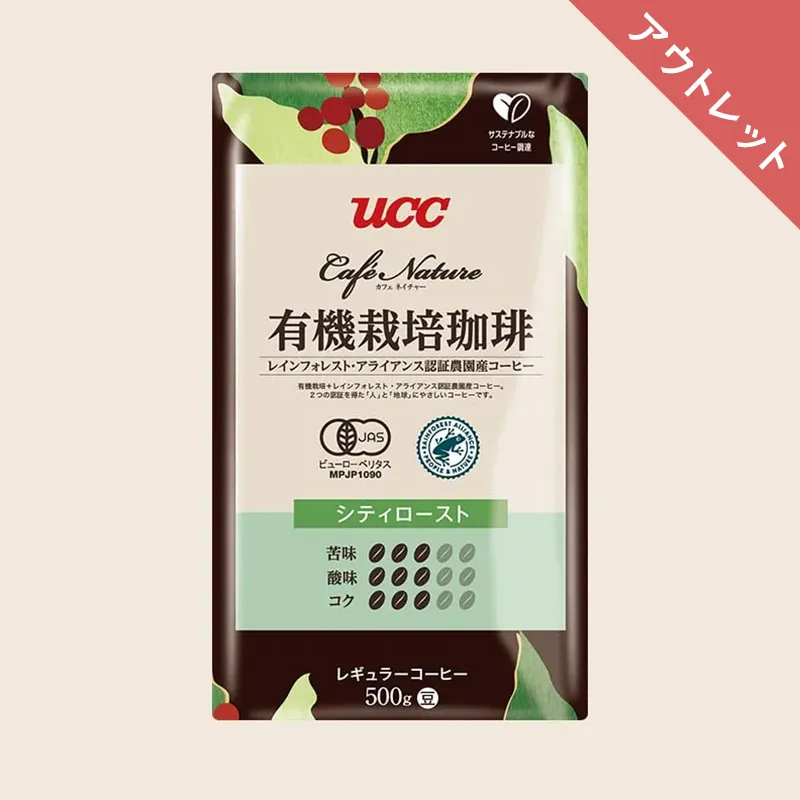 【アウトレット】30%OFF！＜業務用＞UCC カフェネイチャー 有機栽培珈琲 レインフォレスト・アライアンス認証 シティロースト 500g（豆）