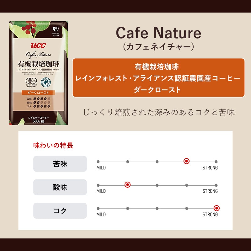 ＜業務用＞UCC カフェネイチャー 有機栽培珈琲 レインフォレスト・アライアンス認証 ダークロースト 500g（豆）