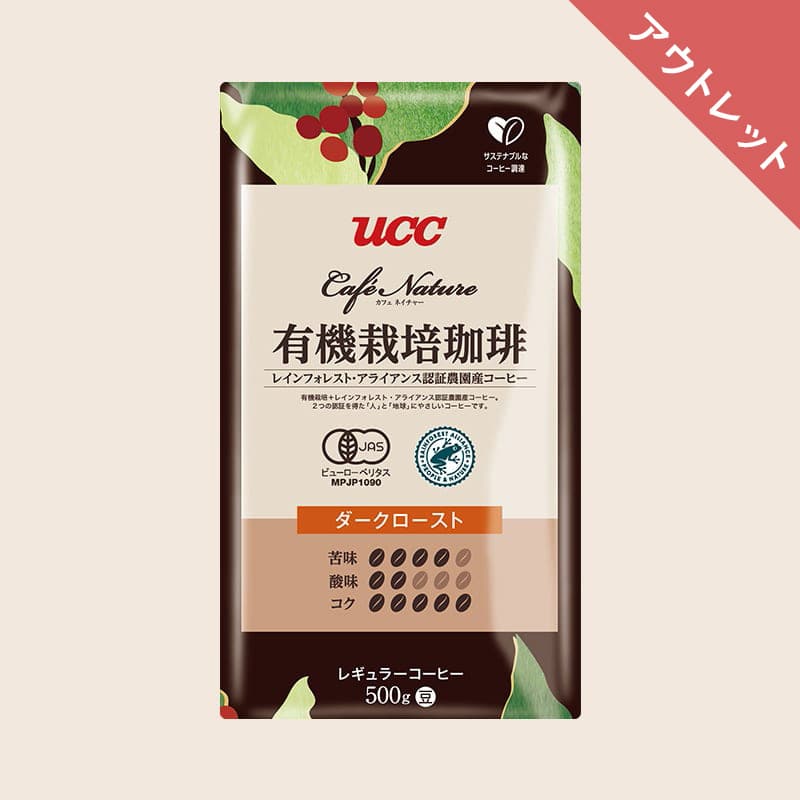 【アウトレット】30%OFF！UCC カフェネイチャー 有機栽培珈琲 レインフォレスト・アライアンス認証 ダークロースト 500g（豆）