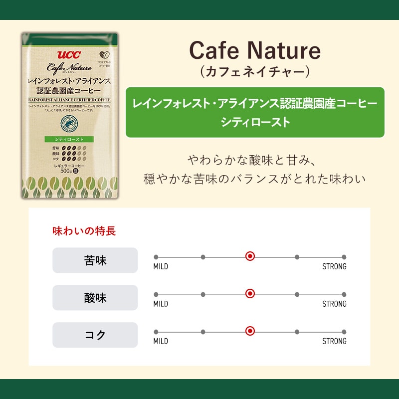＜業務用＞UCC カフェネイチャー レインフォレスト・アライアンス認証農園産コーヒー シティロースト 500g（豆）