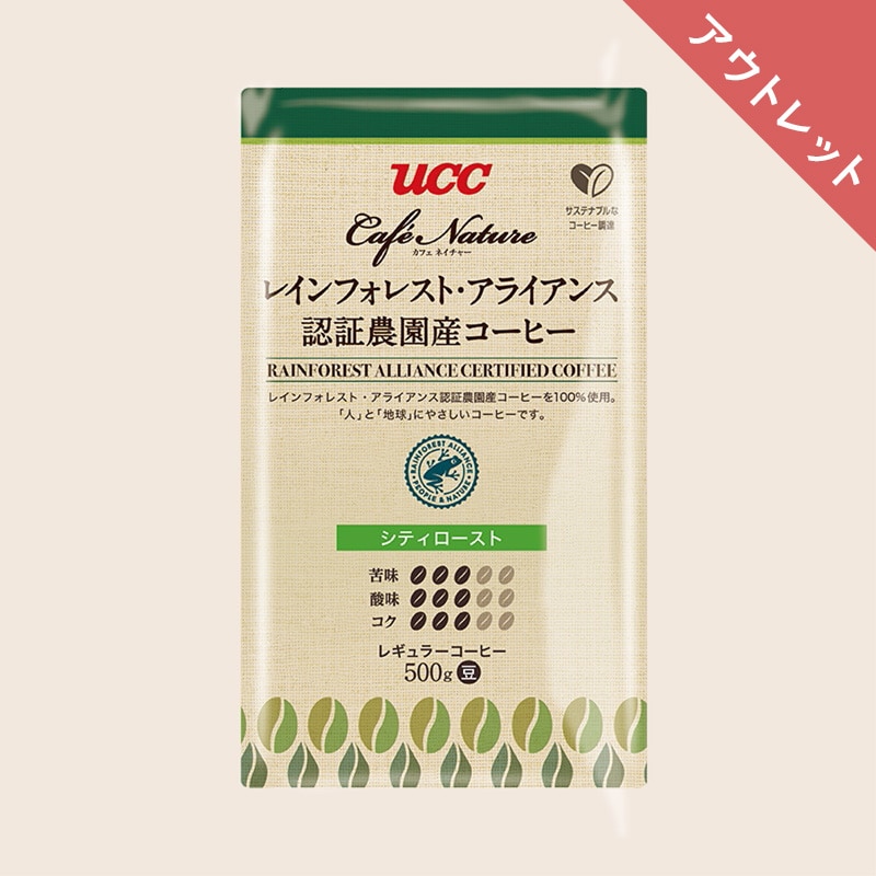 【アウトレット】＜業務用＞UCC カフェネイチャー レインフォレスト・アライアンス認証農園産コーヒー シティロースト 500g（豆）