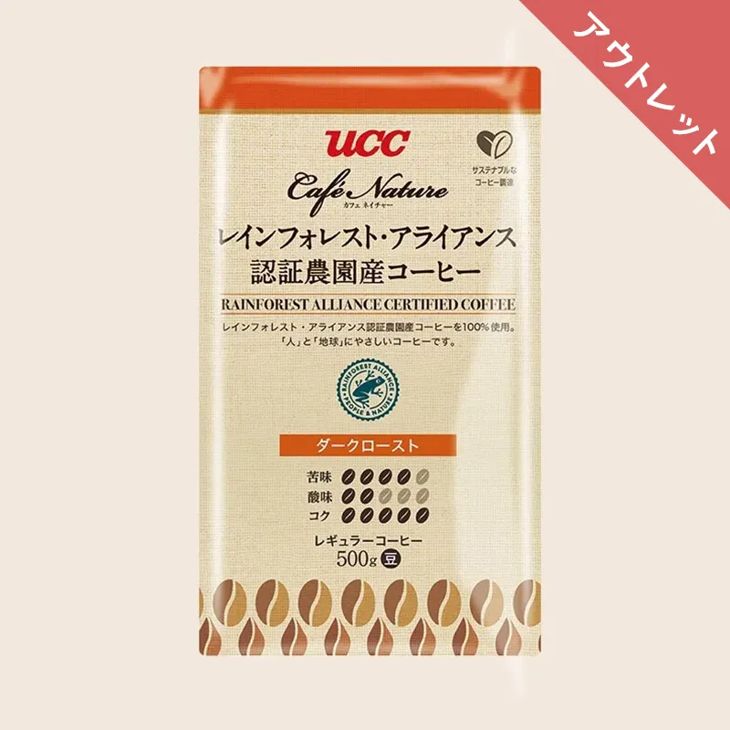 【アウトレット】30％OFF！＜業務用＞UCC カフェネイチャー レインフォレスト・アライアンス認証農園産コーヒー ダークロースト 500g（豆）
