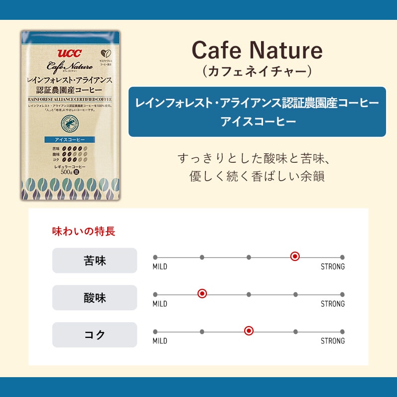 ＜業務用＞UCC カフェネイチャー レインフォレスト・アライアンス認証農園産コーヒー アイスコーヒー 500g（豆）
