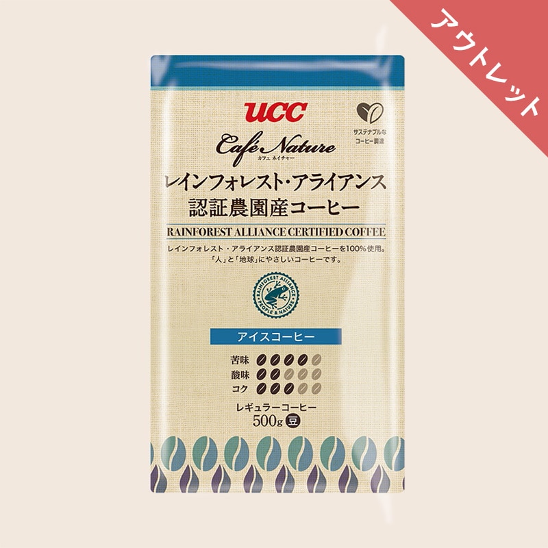 【アウトレット】＜業務用＞UCC カフェネイチャー レインフォレスト・アライアンス認証農園産コーヒー アイスコーヒー 500g（豆）