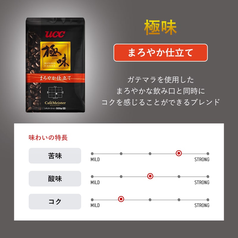 ＜業務用＞UCC 極味 まろやか仕立て 500g（豆）