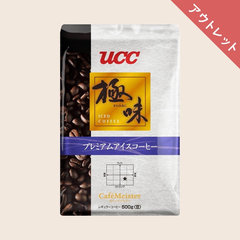 【アウトレット】30%OFF！UCC 極味 プレミアムアイスコーヒー 500g（豆）