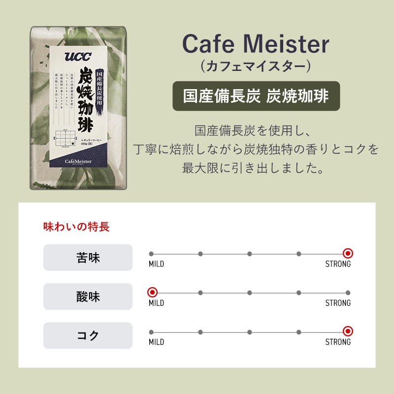 【アウトレット】30%OFF！＜業務用＞UCC カフェマイスター 国産備長炭 炭焼珈琲豆 500g（豆）