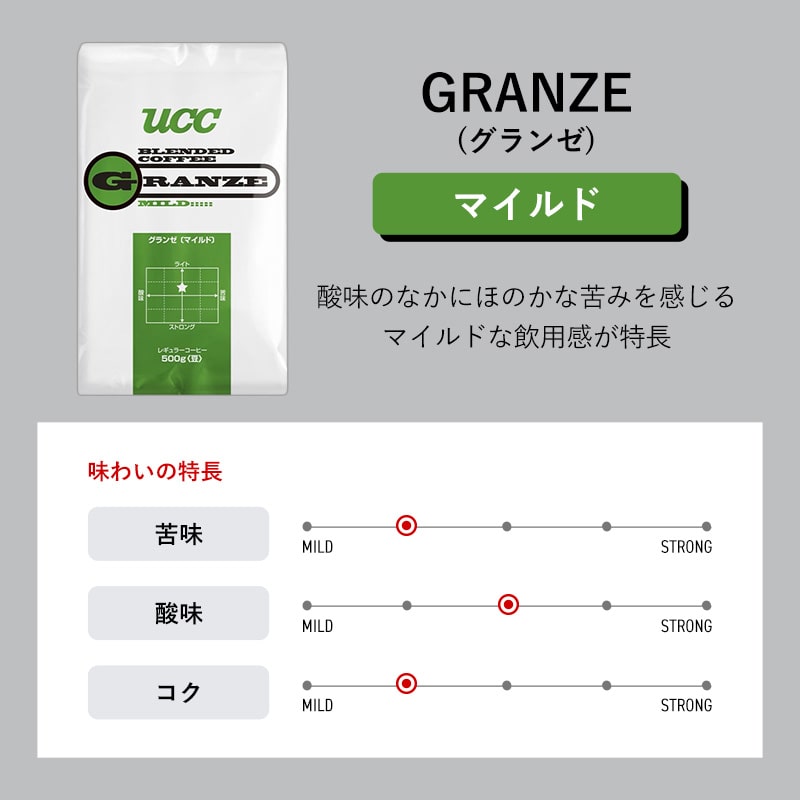 【アウトレット】30%OFF！＜業務用＞UCC グランゼ マイルド 500g（豆）