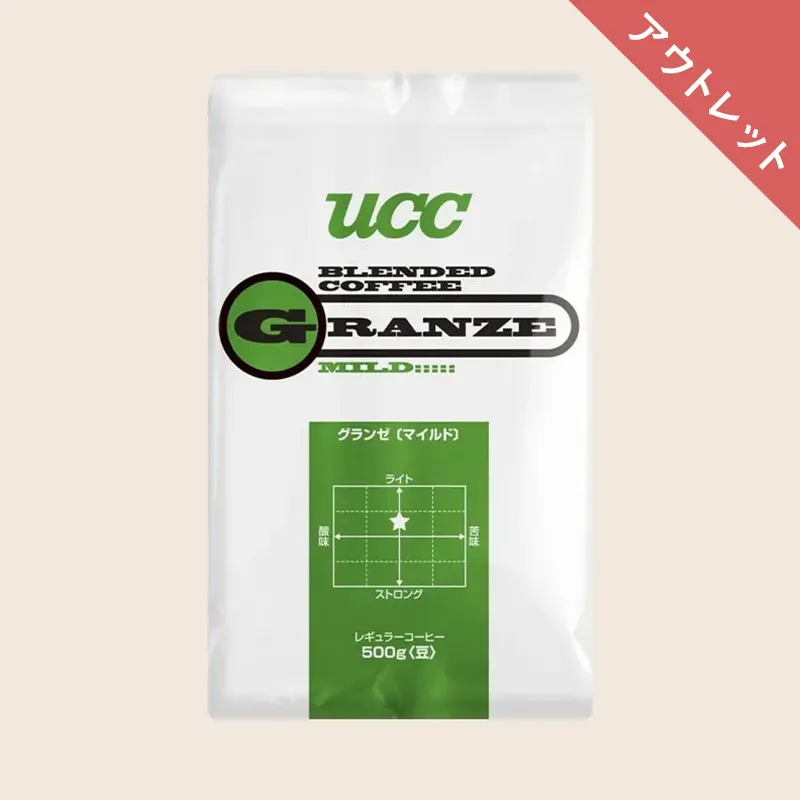 【アウトレット】30%OFF！＜業務用＞UCC グランゼ マイルド 500g（豆）