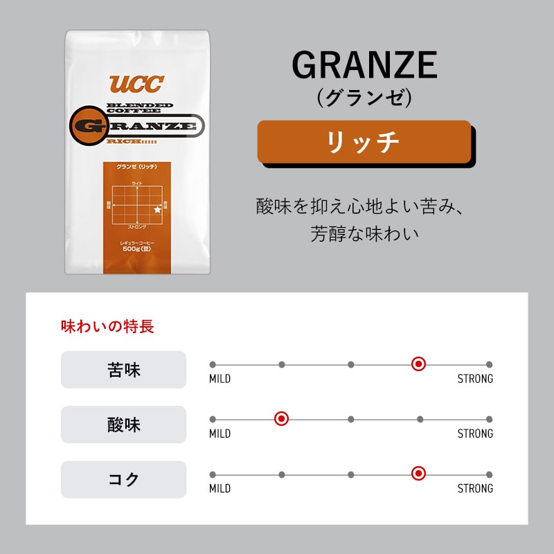＜業務用＞UCC グランゼ リッチ 500g（豆）