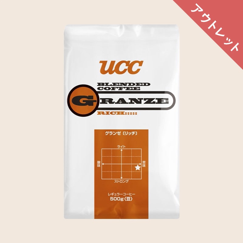 【アウトレット】30%OFF ＜業務用＞UCC グランゼ リッチ 500g（豆）