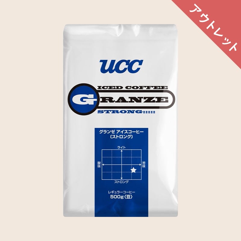 【アウトレット】30%OFF！UCC グランゼストロングアイスコーヒー 500g（豆）