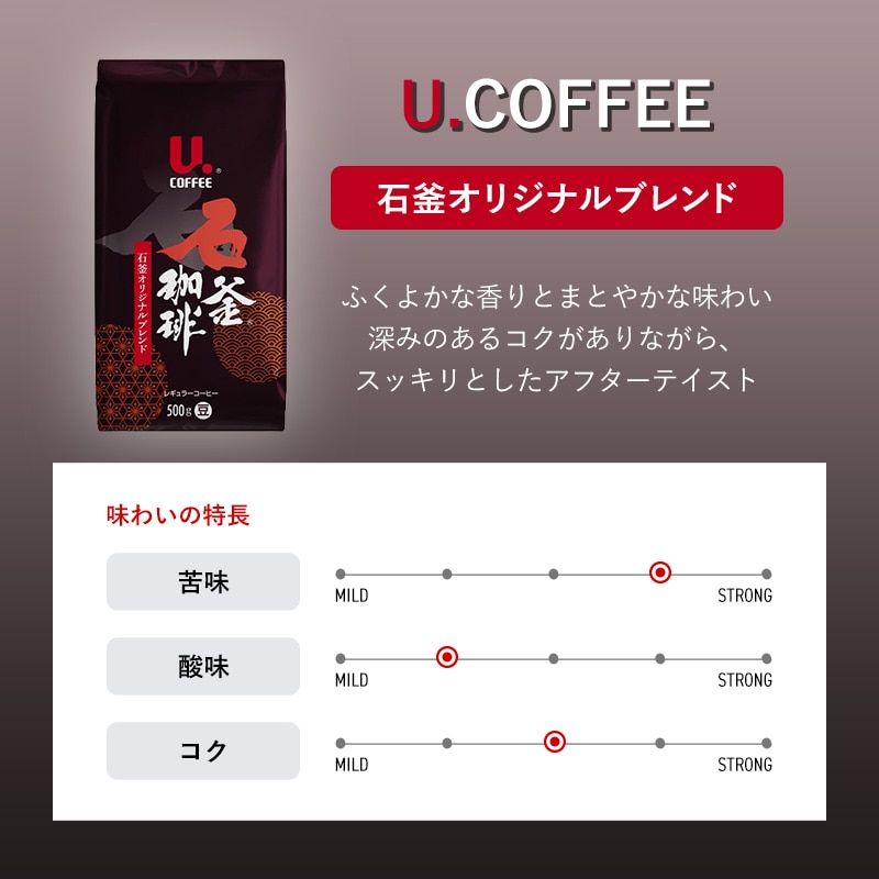 【アウトレット】30%OFF！＜業務用＞U.COFFEE 石釜オリジナルブレンド 500g（豆）