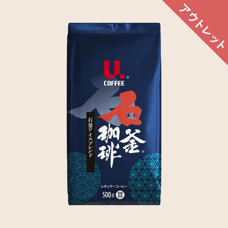 【アウトレット】U.COFFEE 石釜アイスブレンド500g（豆）